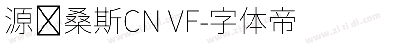 源韩桑斯CN VF字体转换